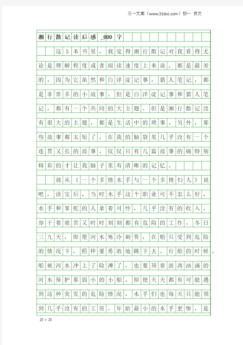 初一作文：湘行散记读后感_600字