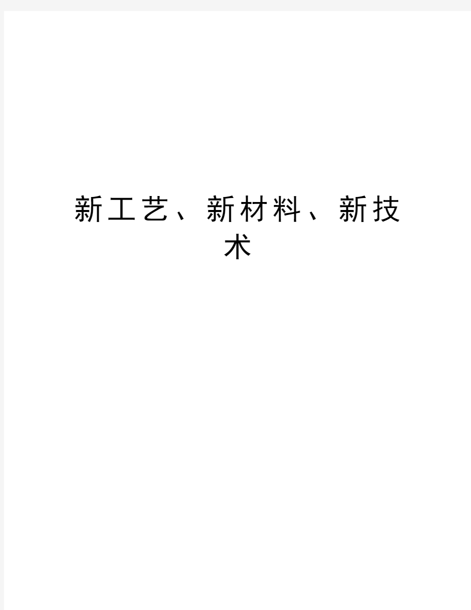 新工艺、新材料、新技术