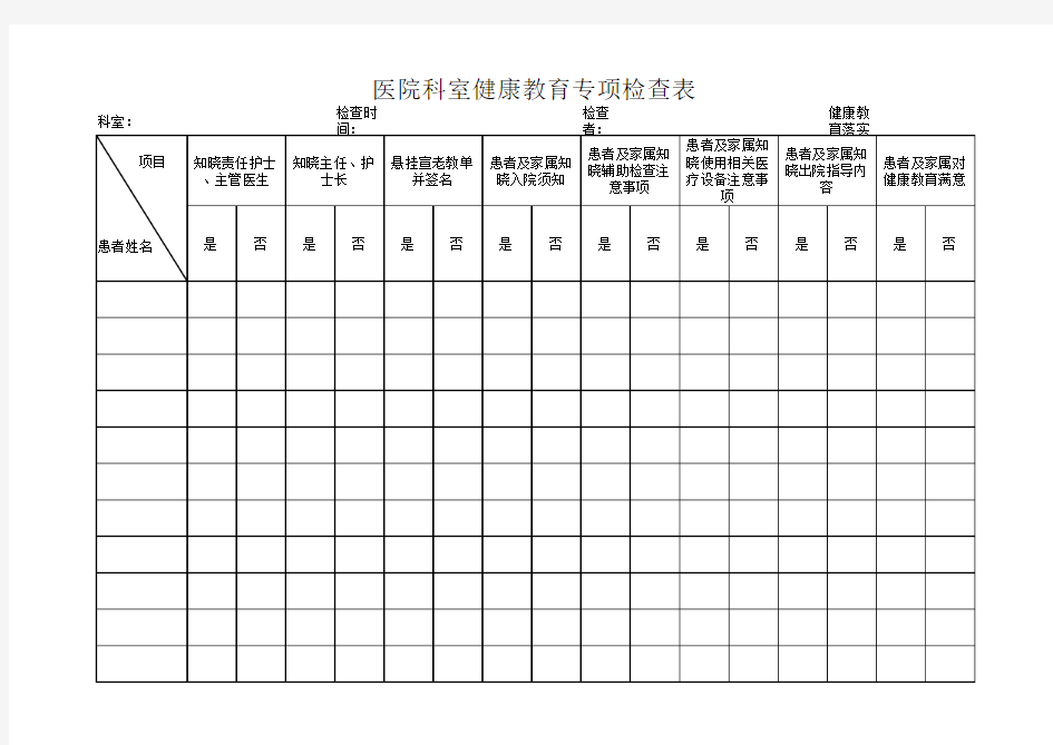 医院健康教育专项检查表