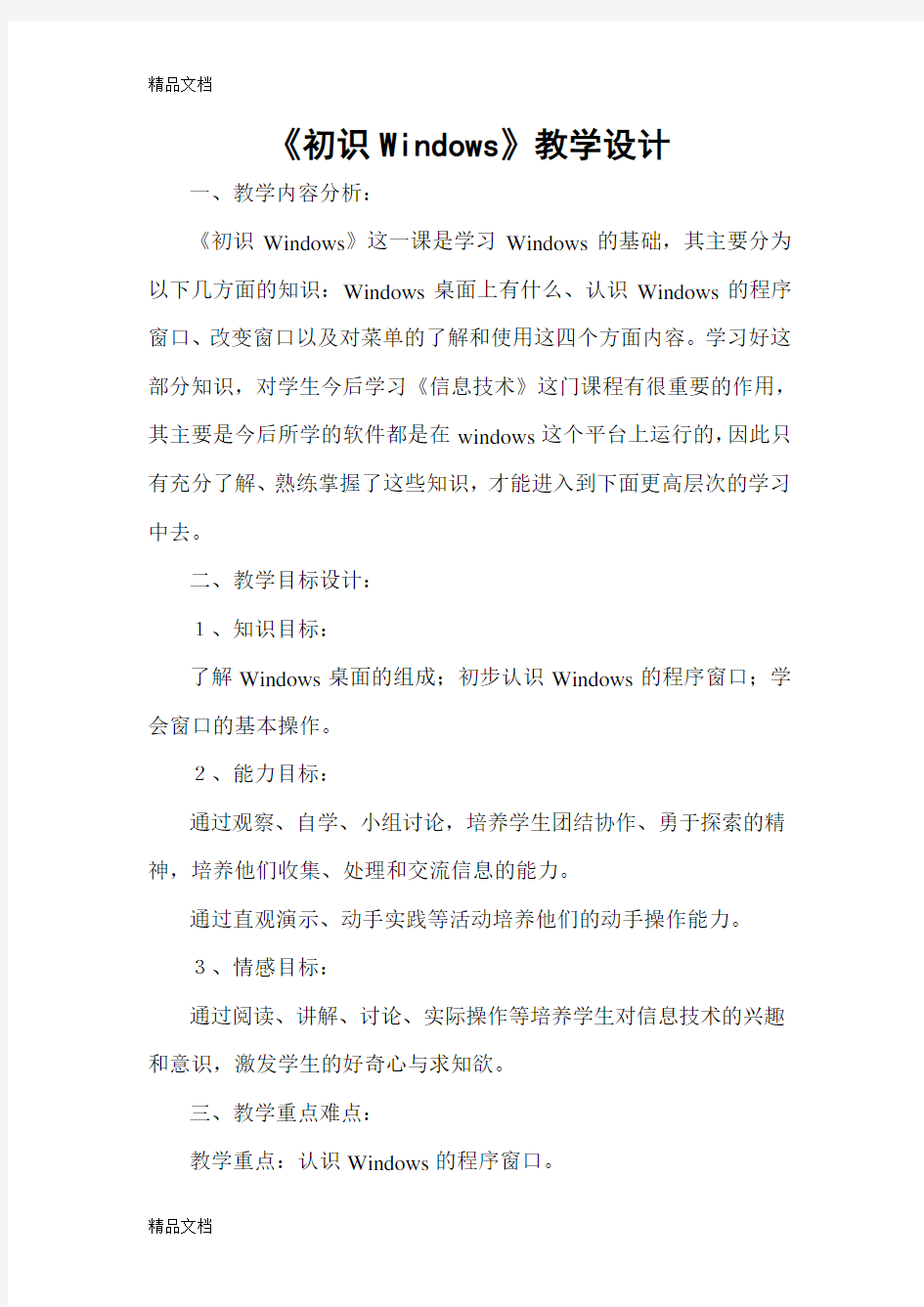 《初识Windows》教学设计讲课教案