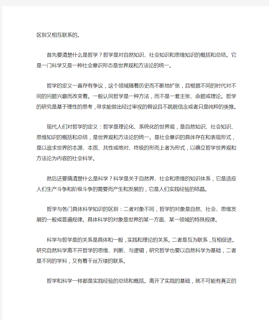 科学与哲学的关系