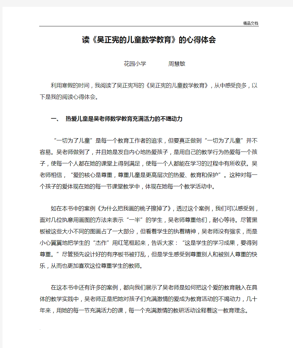 读《吴正宪的儿童数学教育》的心得体会