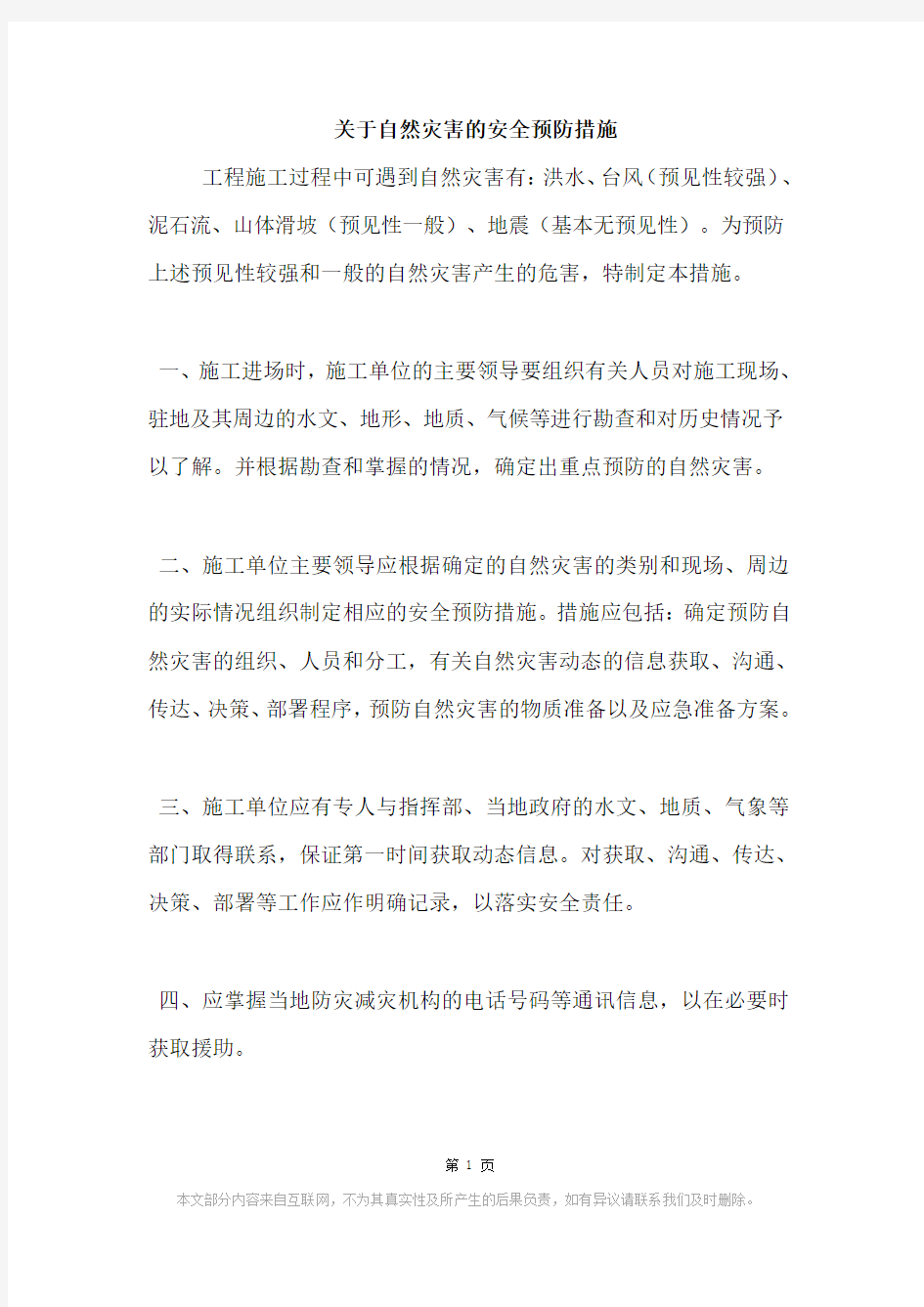 关于自然灾害的安全预防措施