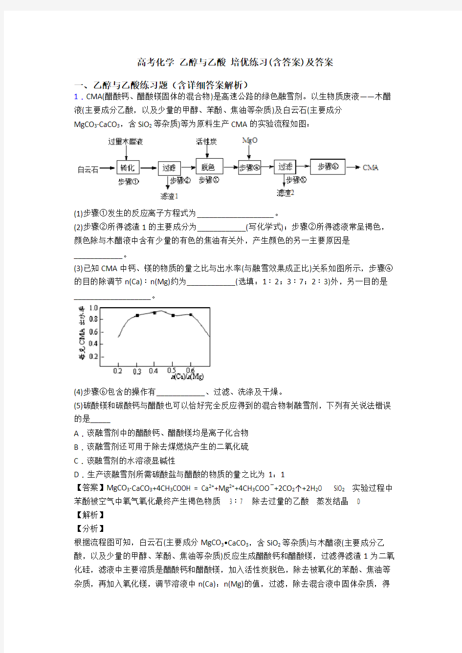 高考化学 乙醇与乙酸 培优练习(含答案)及答案