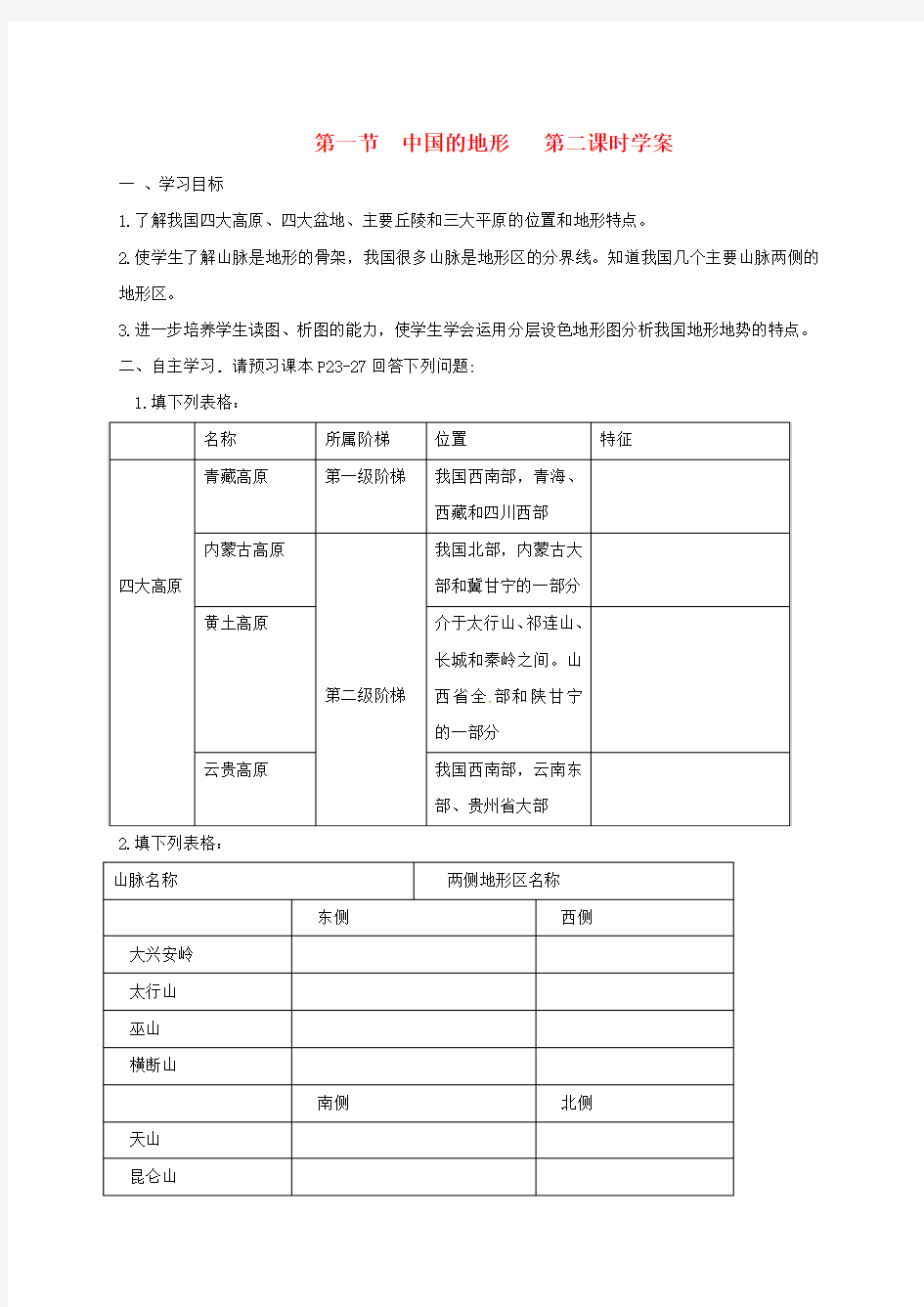 八年级地理上册21中国的地形(第2课时)学案 湘教版