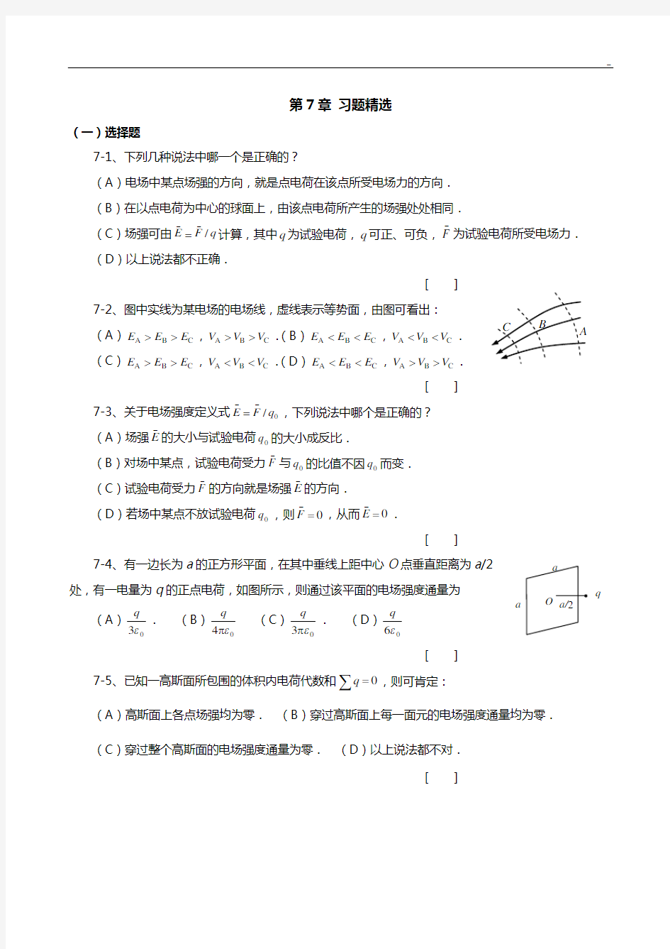 大学物理第7章静电场理解练习知识题