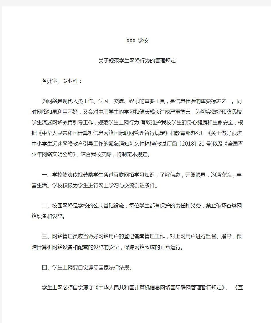 学校网络管理规定