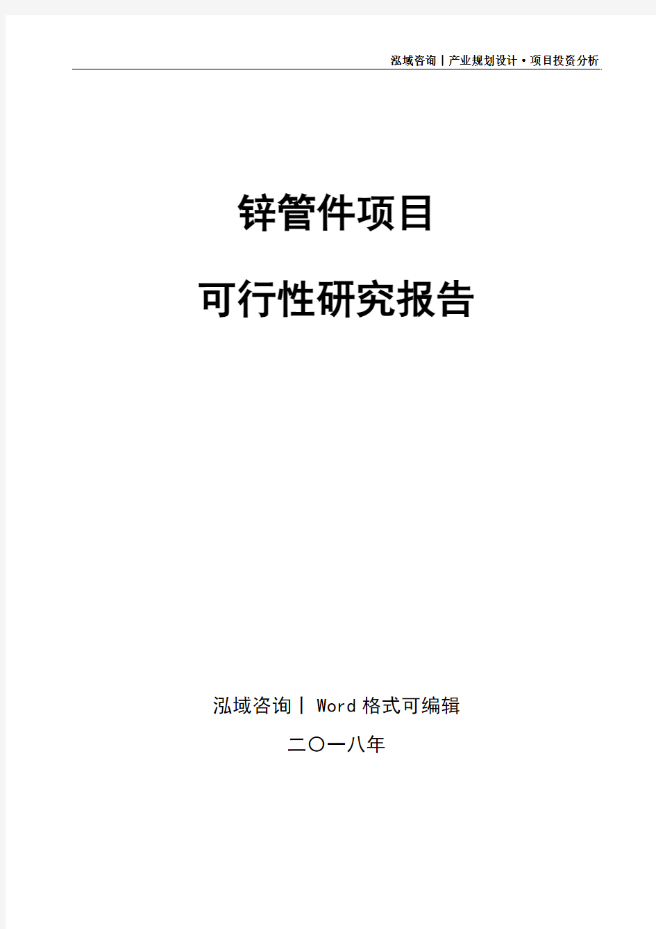 锌管件项目可行性研究报告