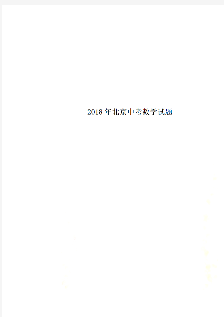 2018年北京中考数学试题