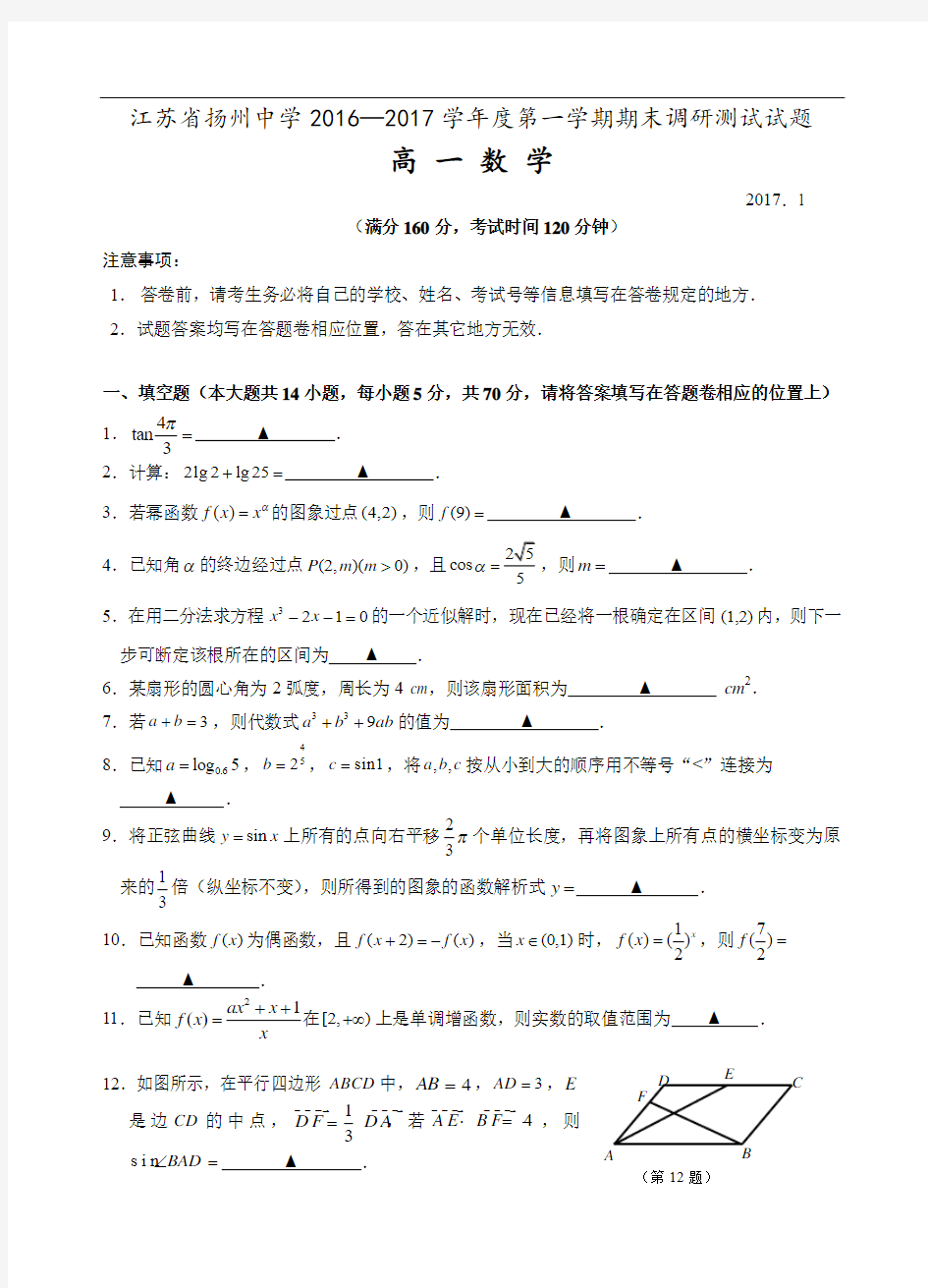 江苏省扬州中学2016—2017学年度第一学期期末调研测试试题-高一数学