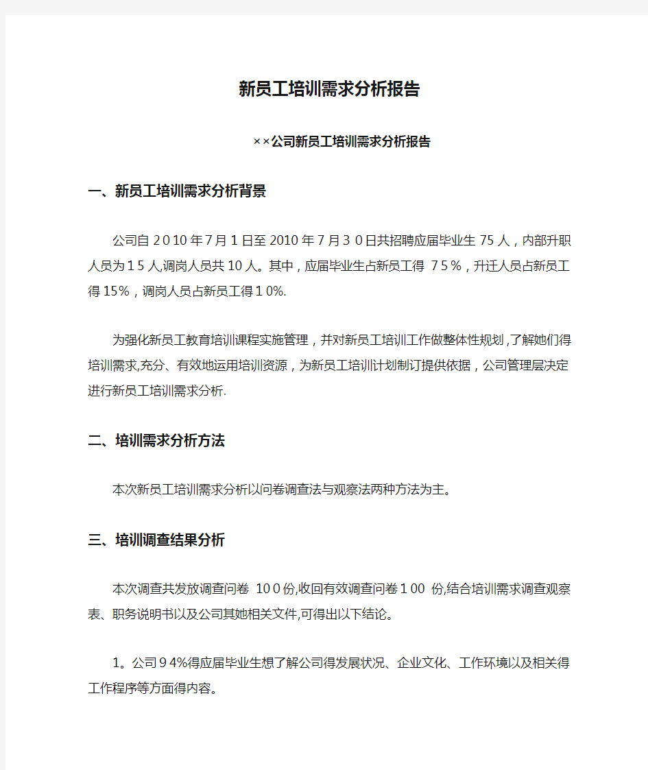 新员工培训需求分析报告