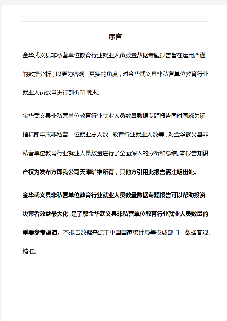 浙江省金华武义县非私营单位教育行业就业人员数量3年数据专题报告2020版