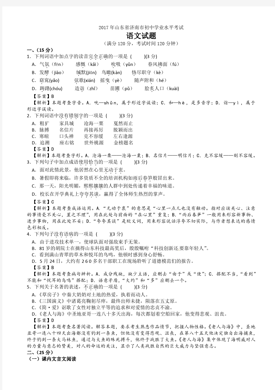 2017年山东省济南市中考语文试题含答案