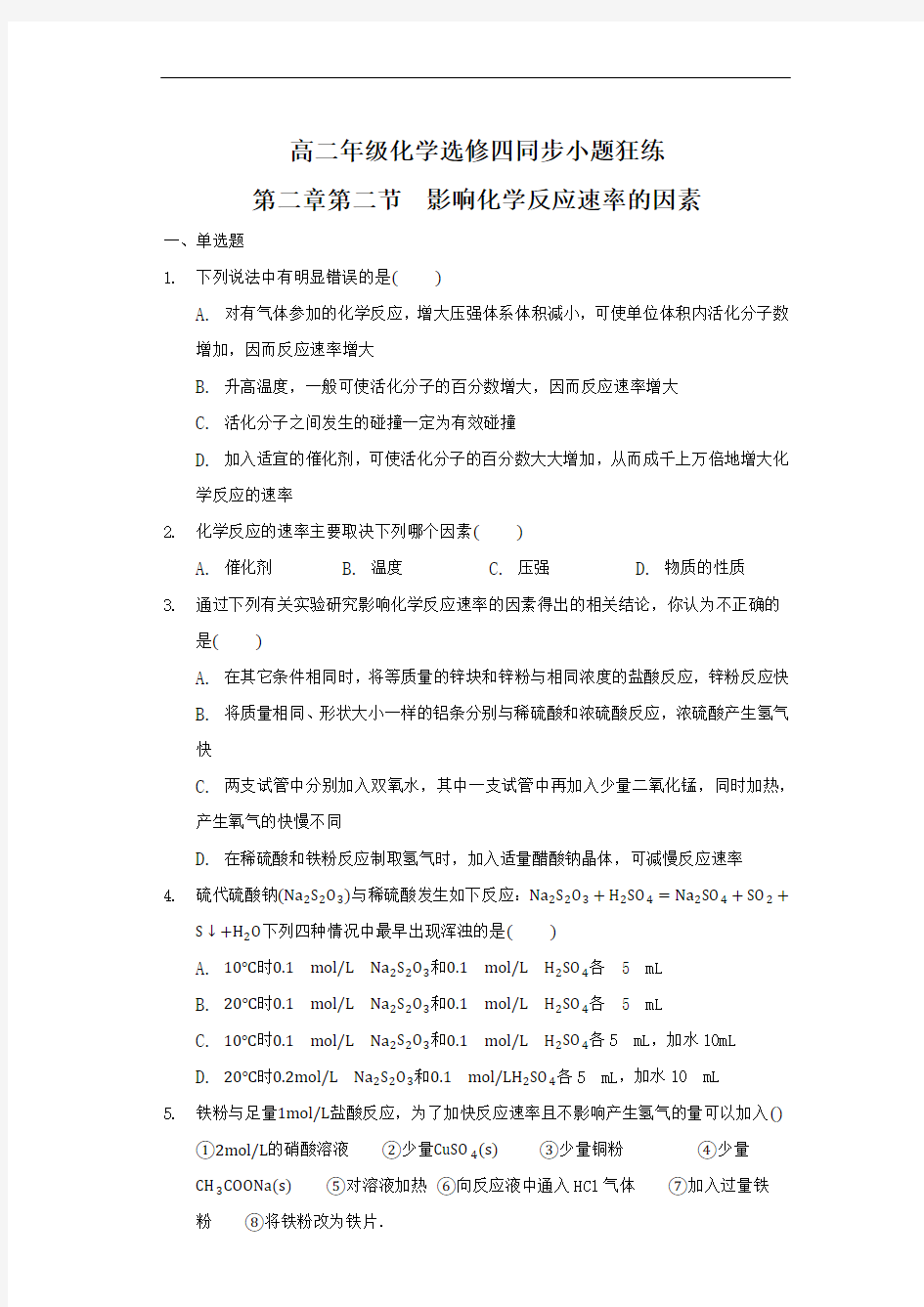 影响化学反应速率的因素 专题练习题 带答案