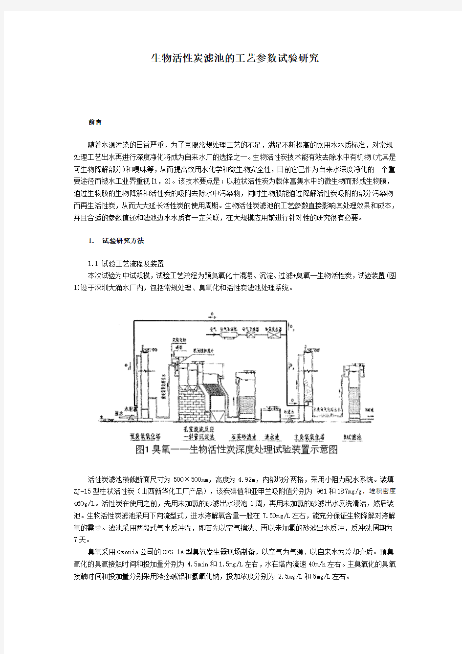 生物活性炭滤池的工艺参数试验研究