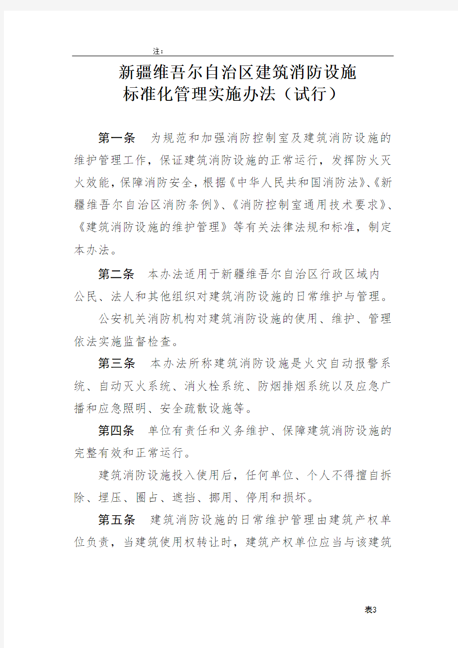 建筑消防设施管理办法