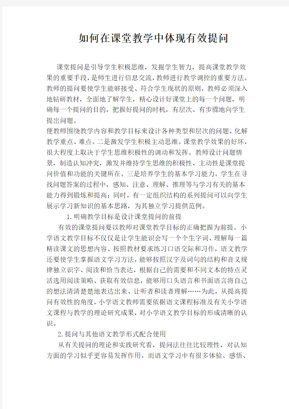 如何在课堂教学中体现有效提问