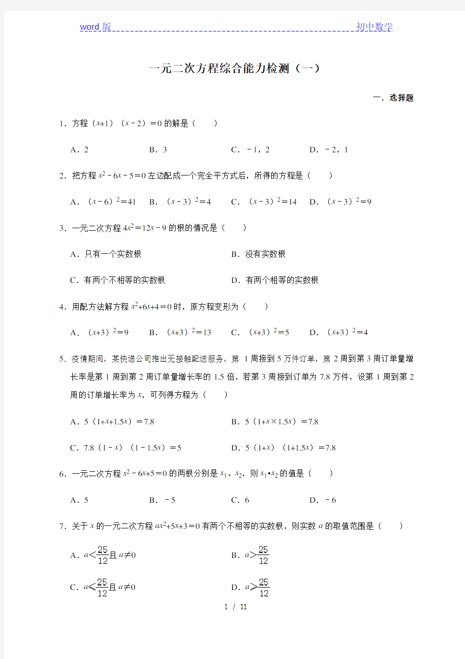 人教版数学九年级上册第21章一元二次方程综合能力检测(一)