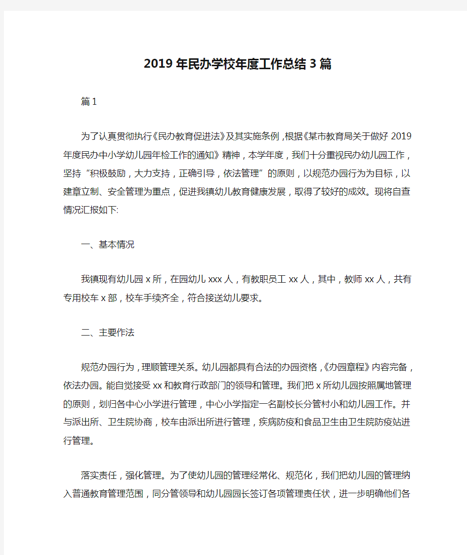 2019年民办学校年度工作总结3篇