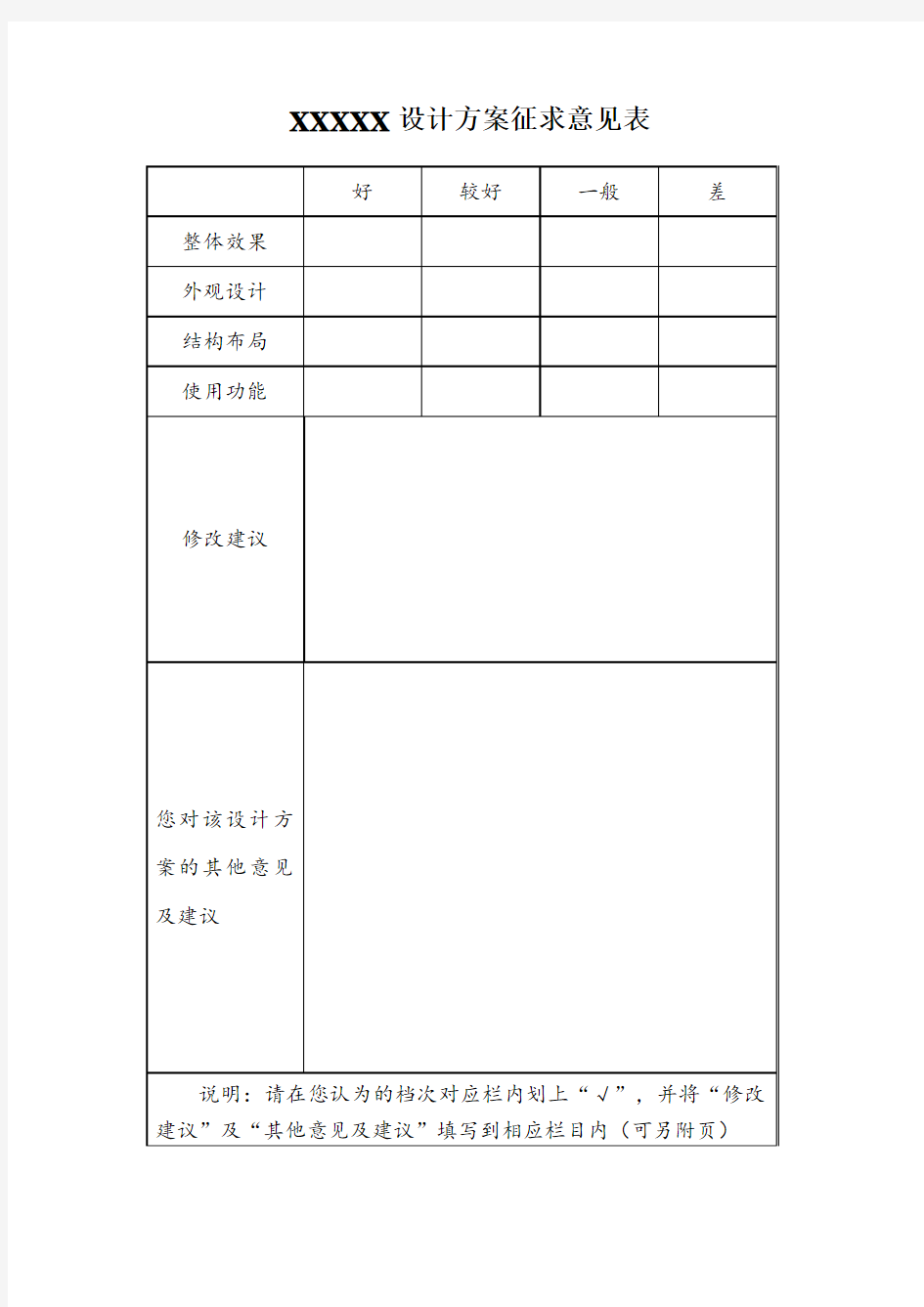 XXXXX设计方案征求意见表