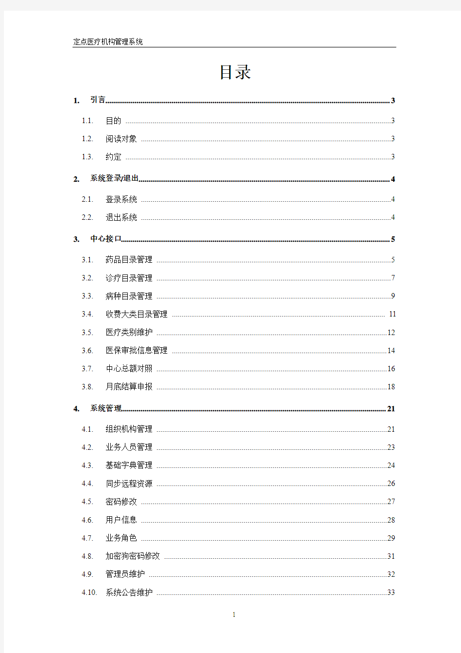 河南省医保收费系统-中心接口及系统管理部分用户手册