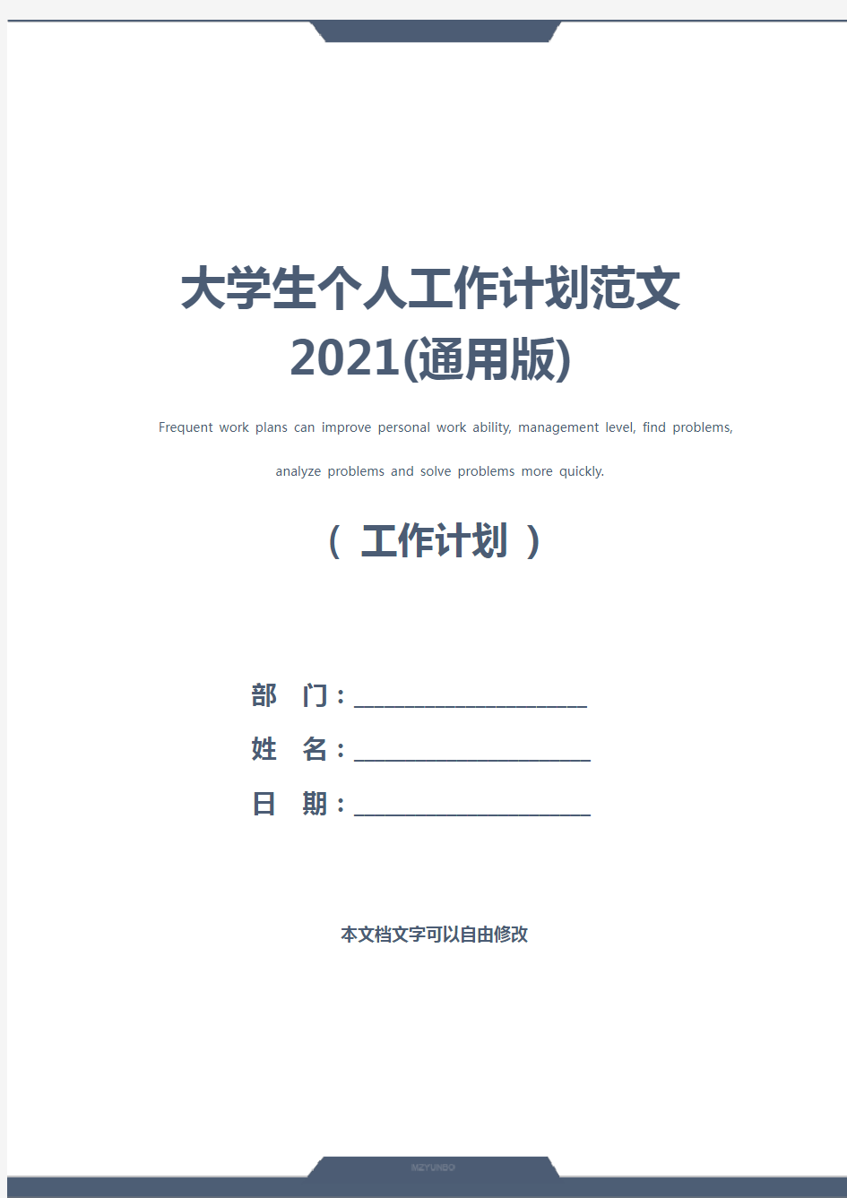 大学生个人工作计划范文2021(通用版)