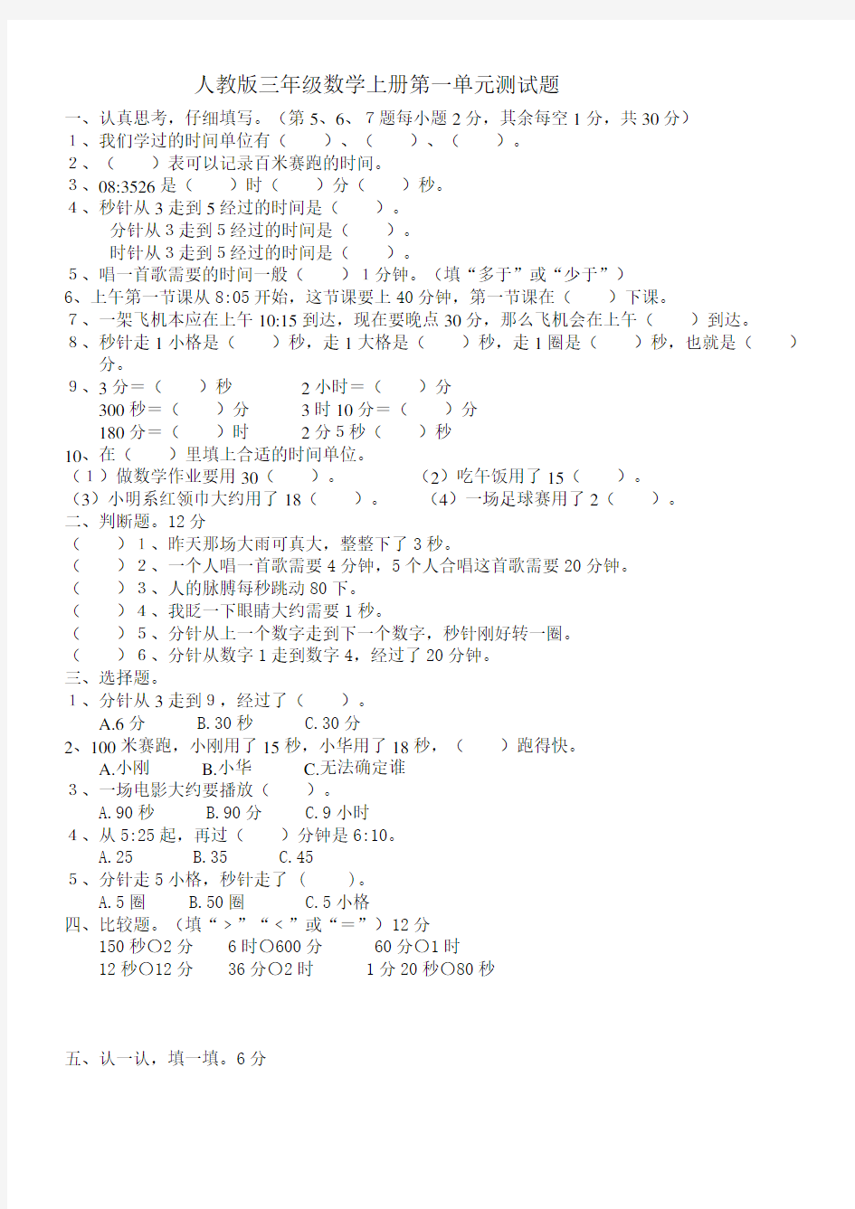 人教版小学三年级数学上册第一单元时分秒测试题