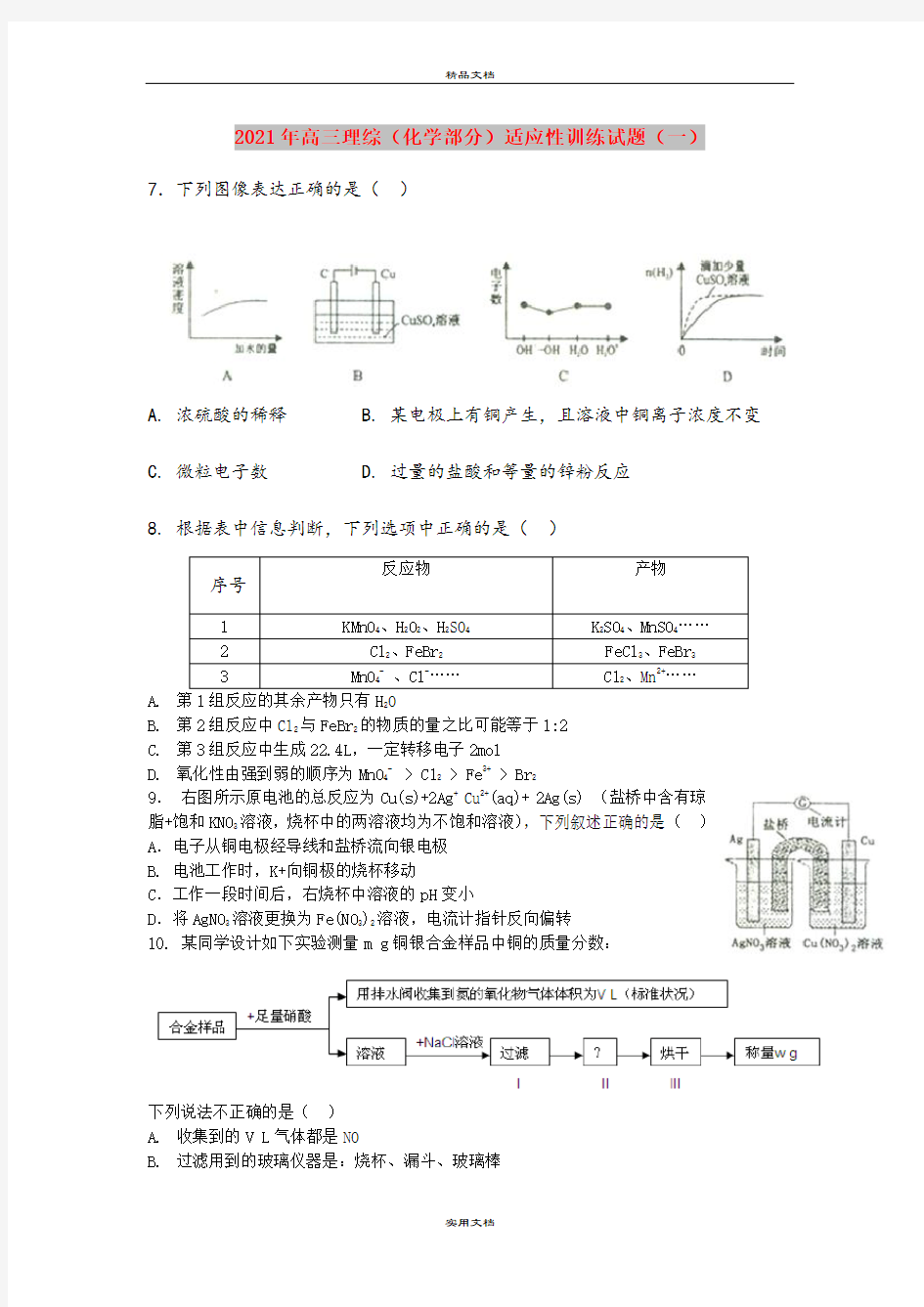 2021年高三理综(化学部分)适应性训练试题(一)