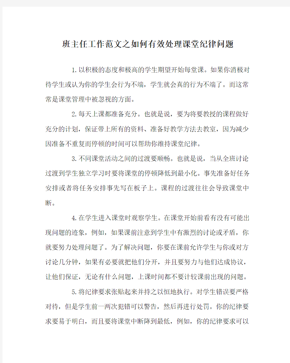 班主任工作范文之如何有效处理课堂纪律问题