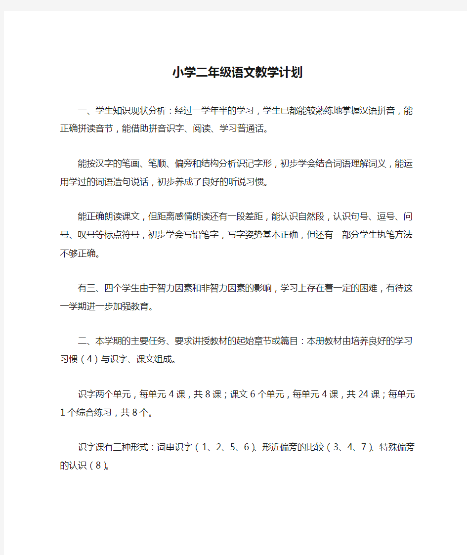 小学二年级语文教学计划