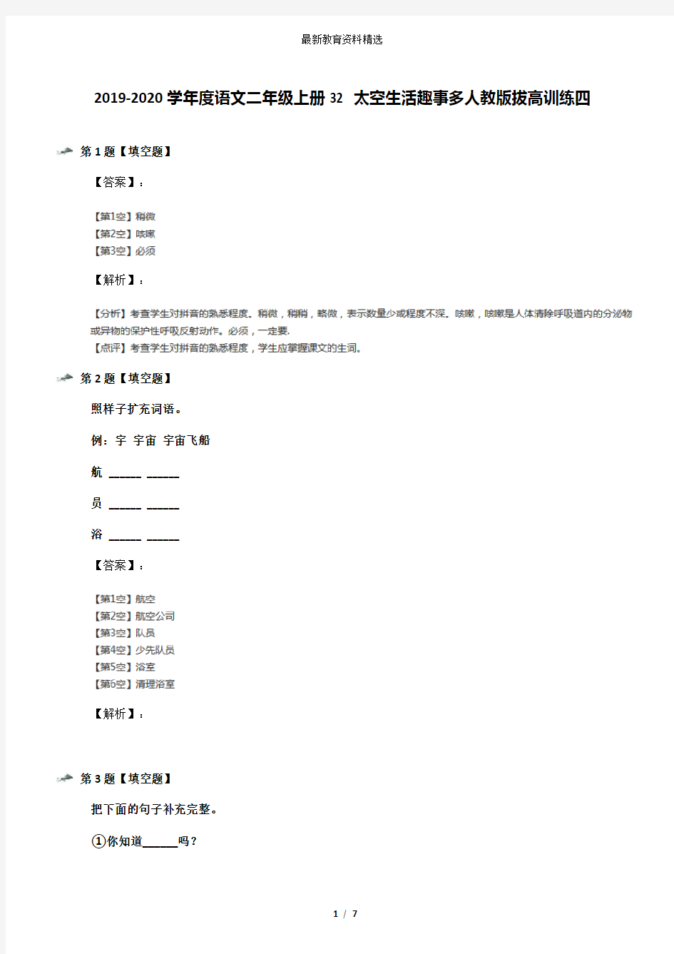 2019-2020学年度语文二年级上册32 太空生活趣事多人教版拔高训练四