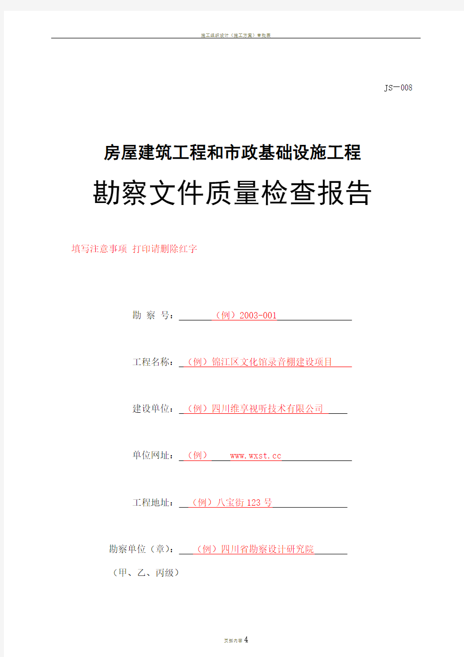 房屋建筑工程和市政基础设施工程 勘察文件质量检查报告 填写范例