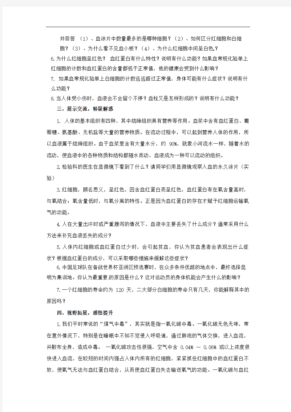 部编版初中语文第一节流动的组织——血液