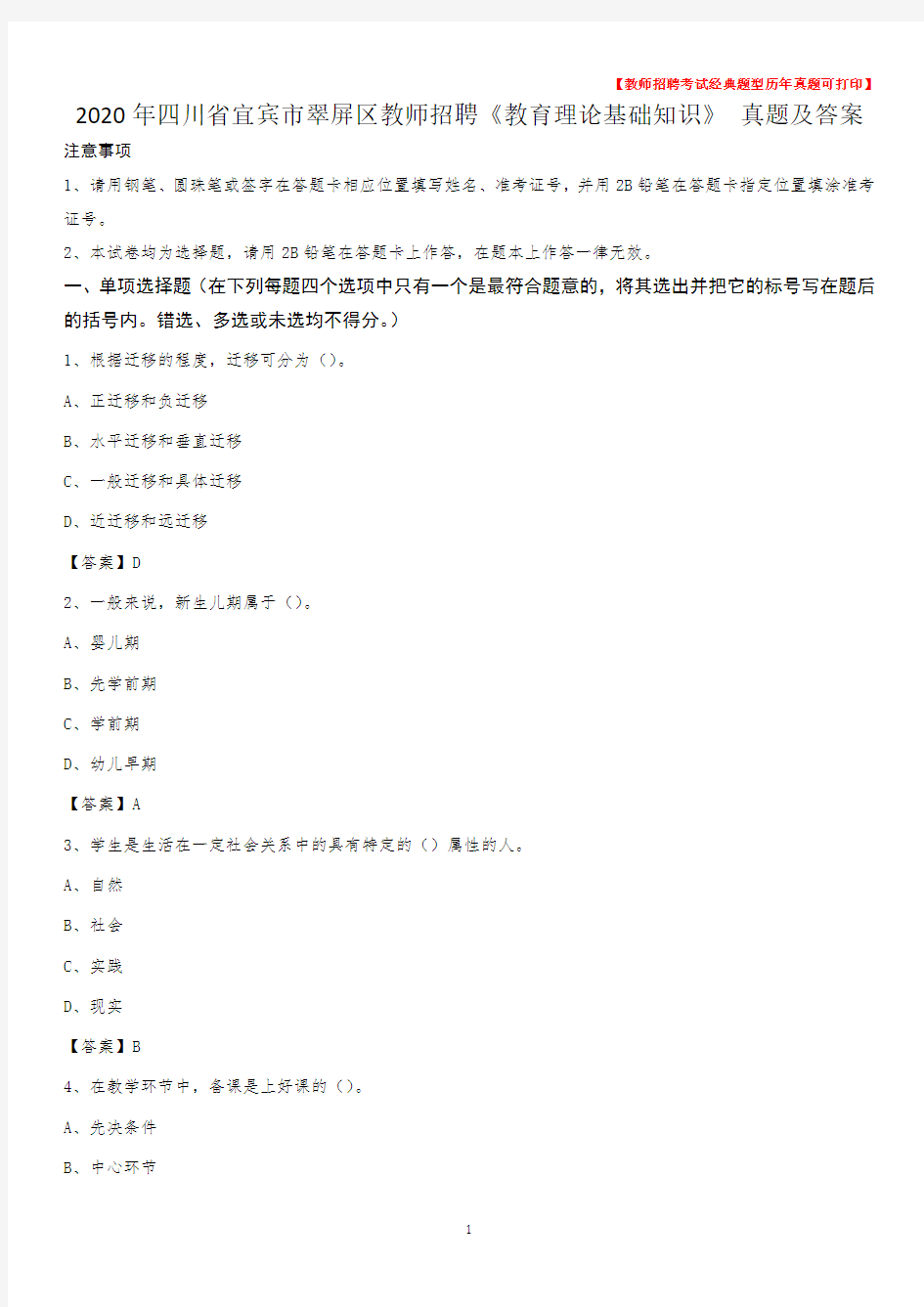 2020年四川省宜宾市翠屏区教师招聘《教育理论基础知识》 真题及答案