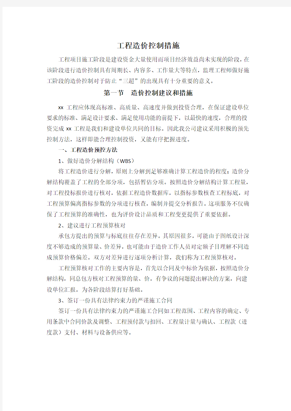 工程造价控制措施