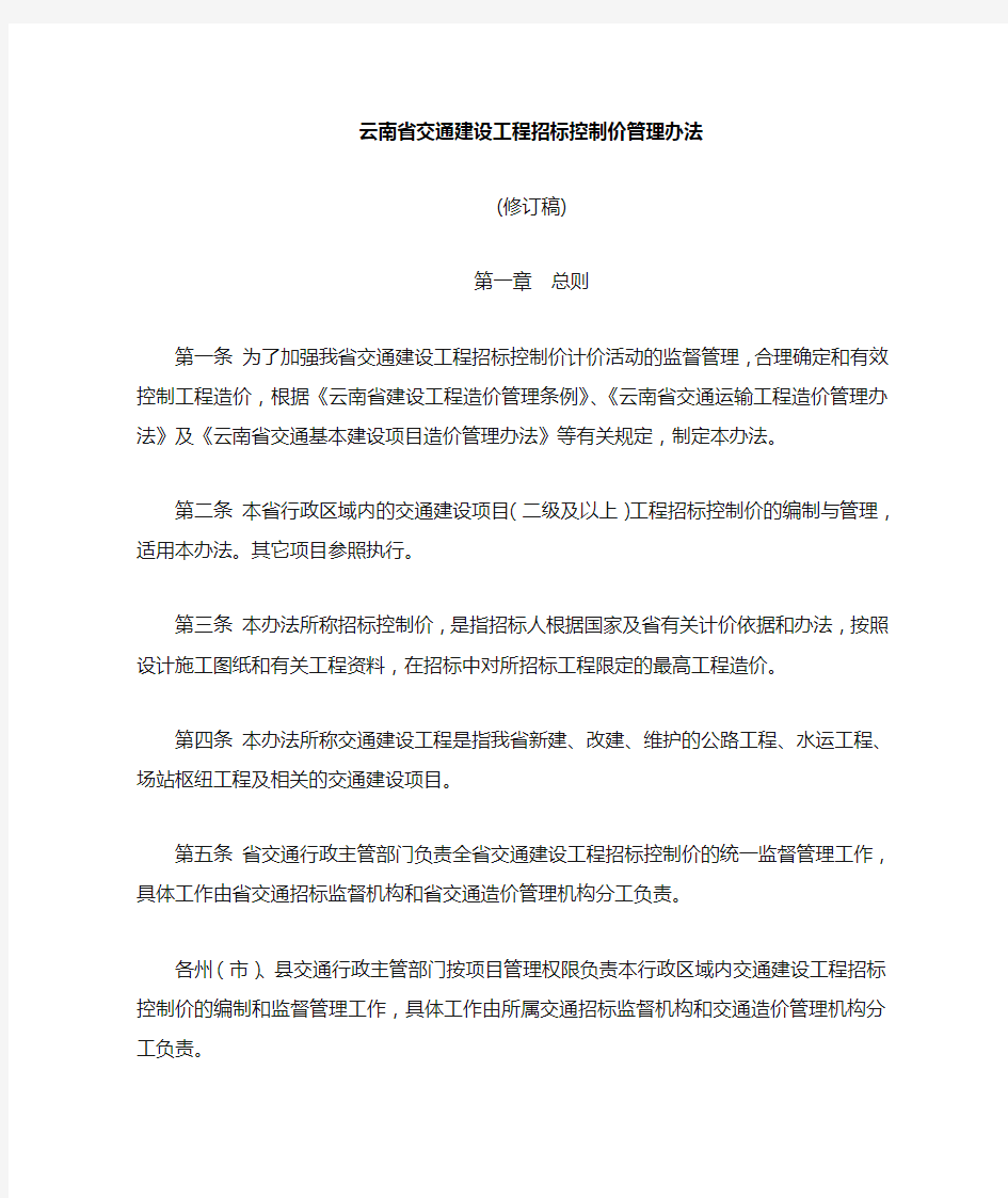 云南交通建设工程招标控制价管理办法