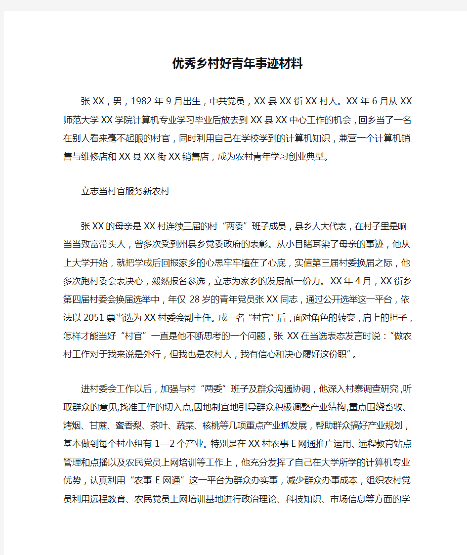 【教育学习文章】优秀乡村好青年事迹材料