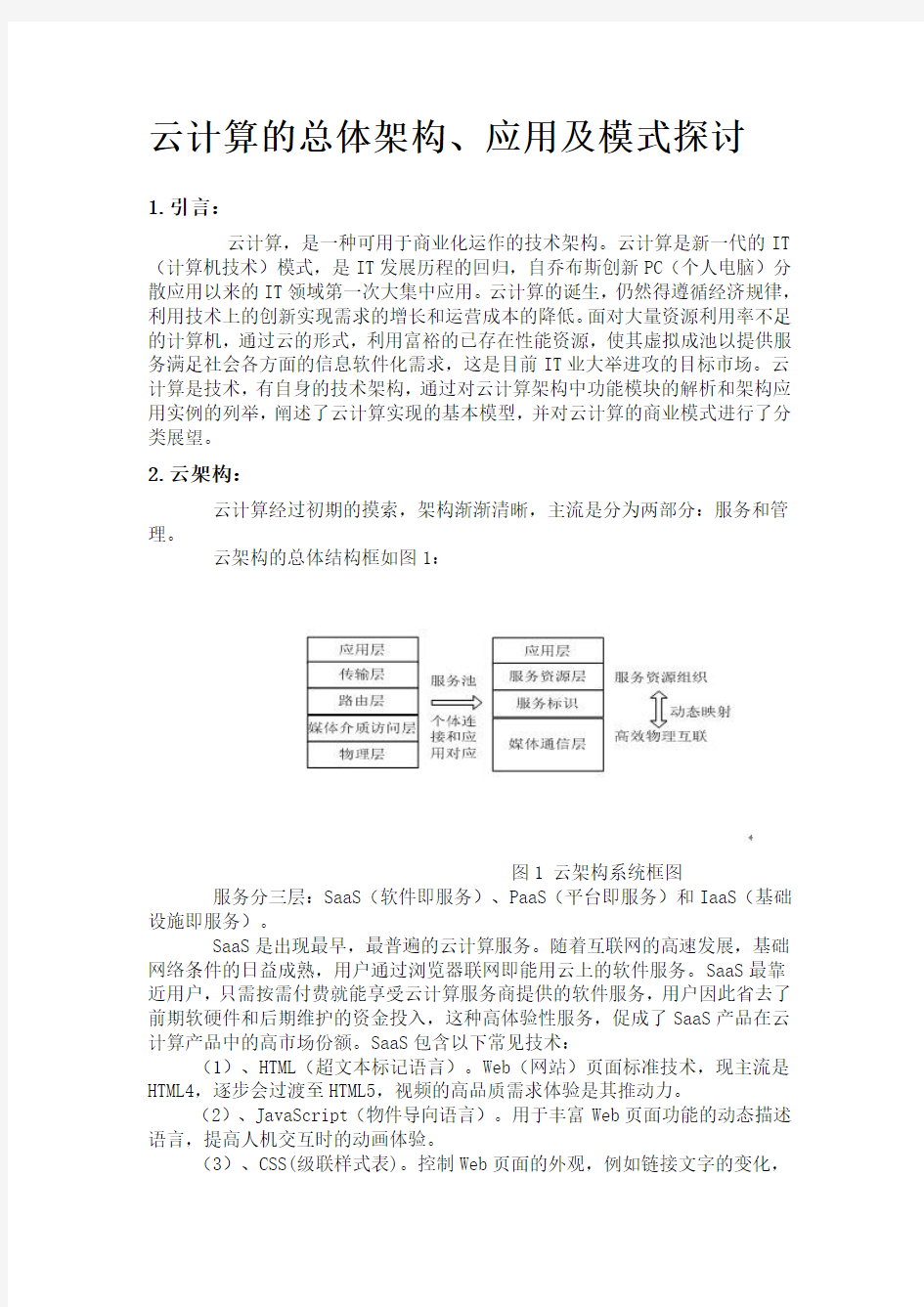 云计算的总体架构