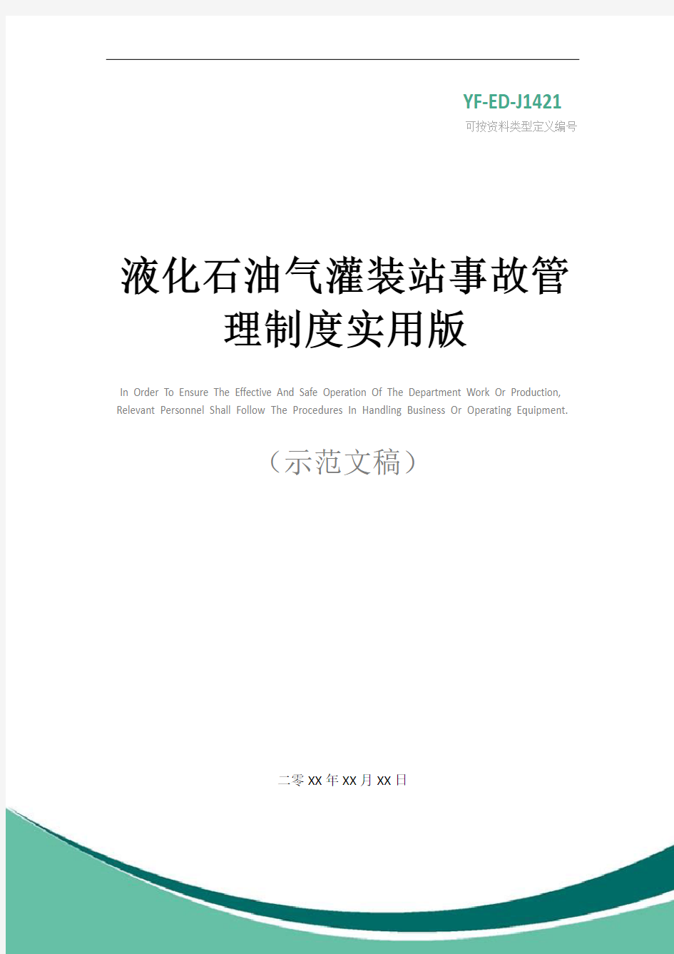 液化石油气灌装站事故管理制度实用版