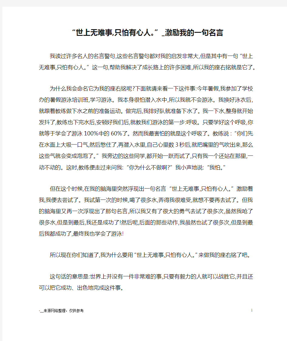 “世上无难事,只怕有心人。”_激励我的一句名言_优秀作文