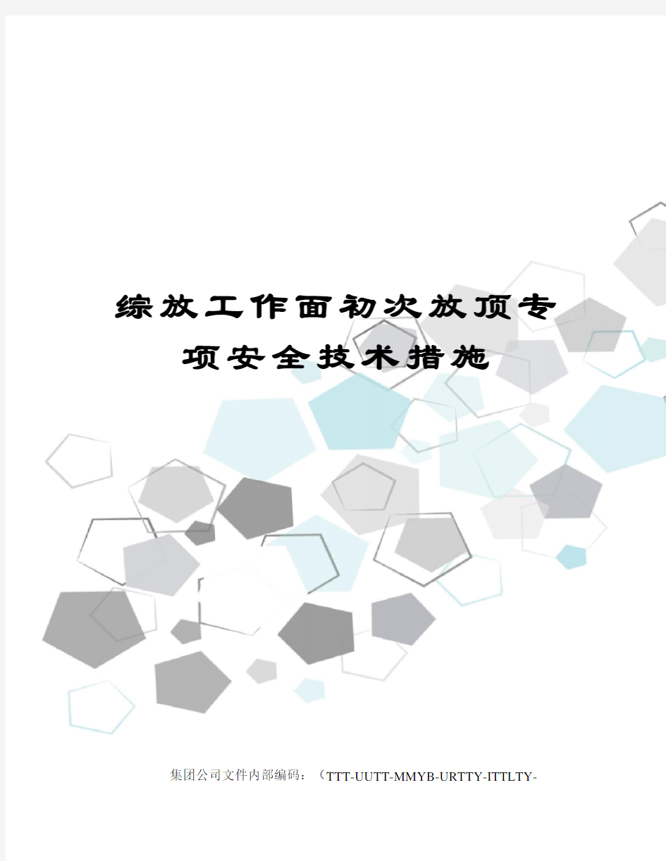 综放工作面初次放顶专项安全技术措施优选稿