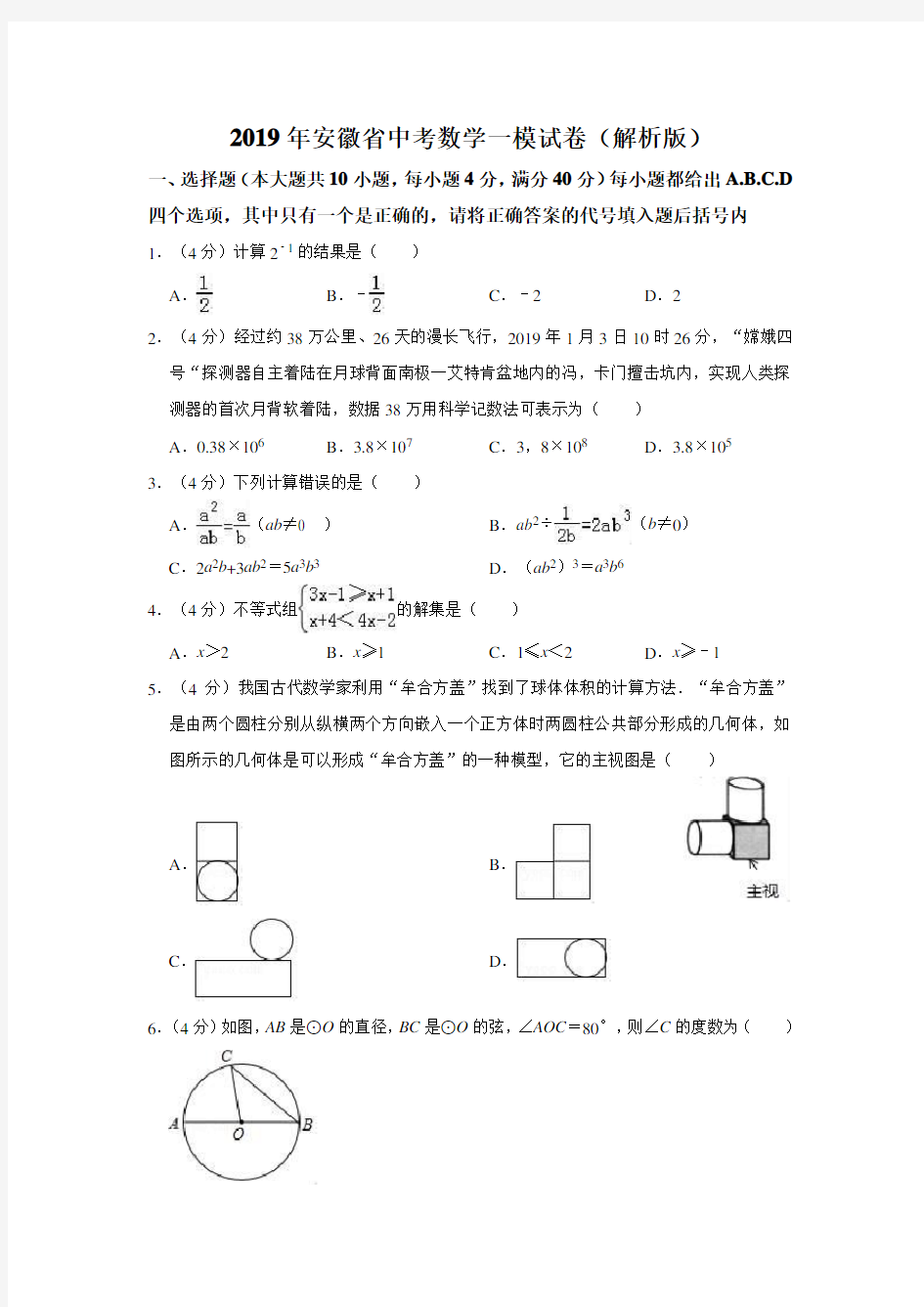 2019年安徽省中考数学一模试卷(含答案解析)