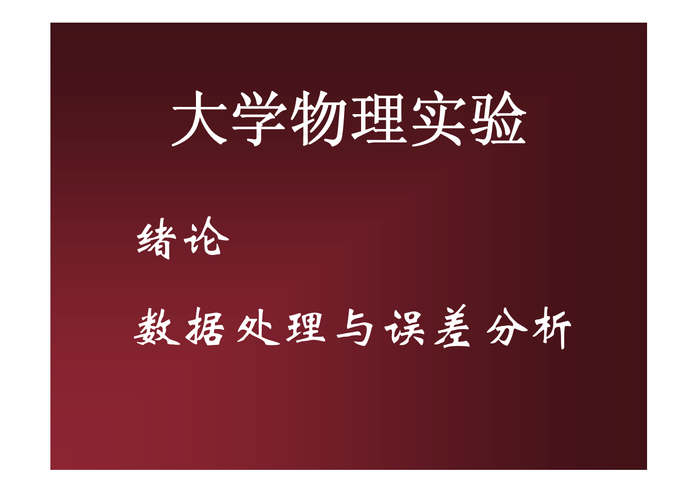 大学物理实验数据处理与误差分析.pdf