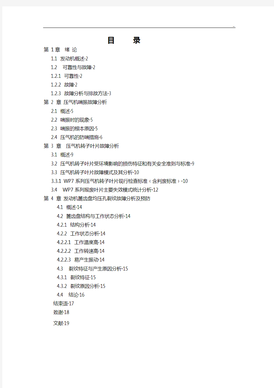 航空发动机典型故障处理报告