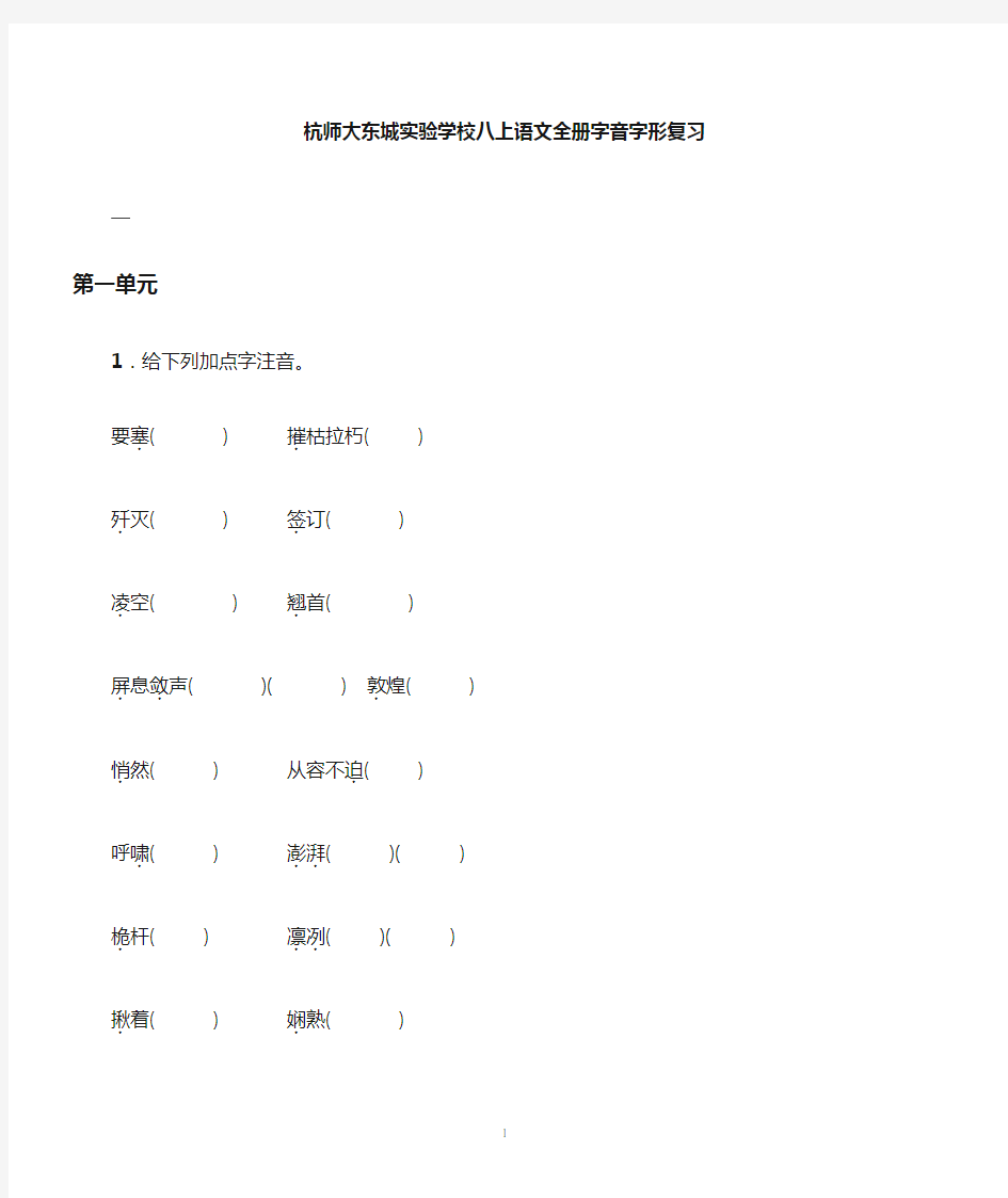 (完整版)八年级上册字音字形练习题