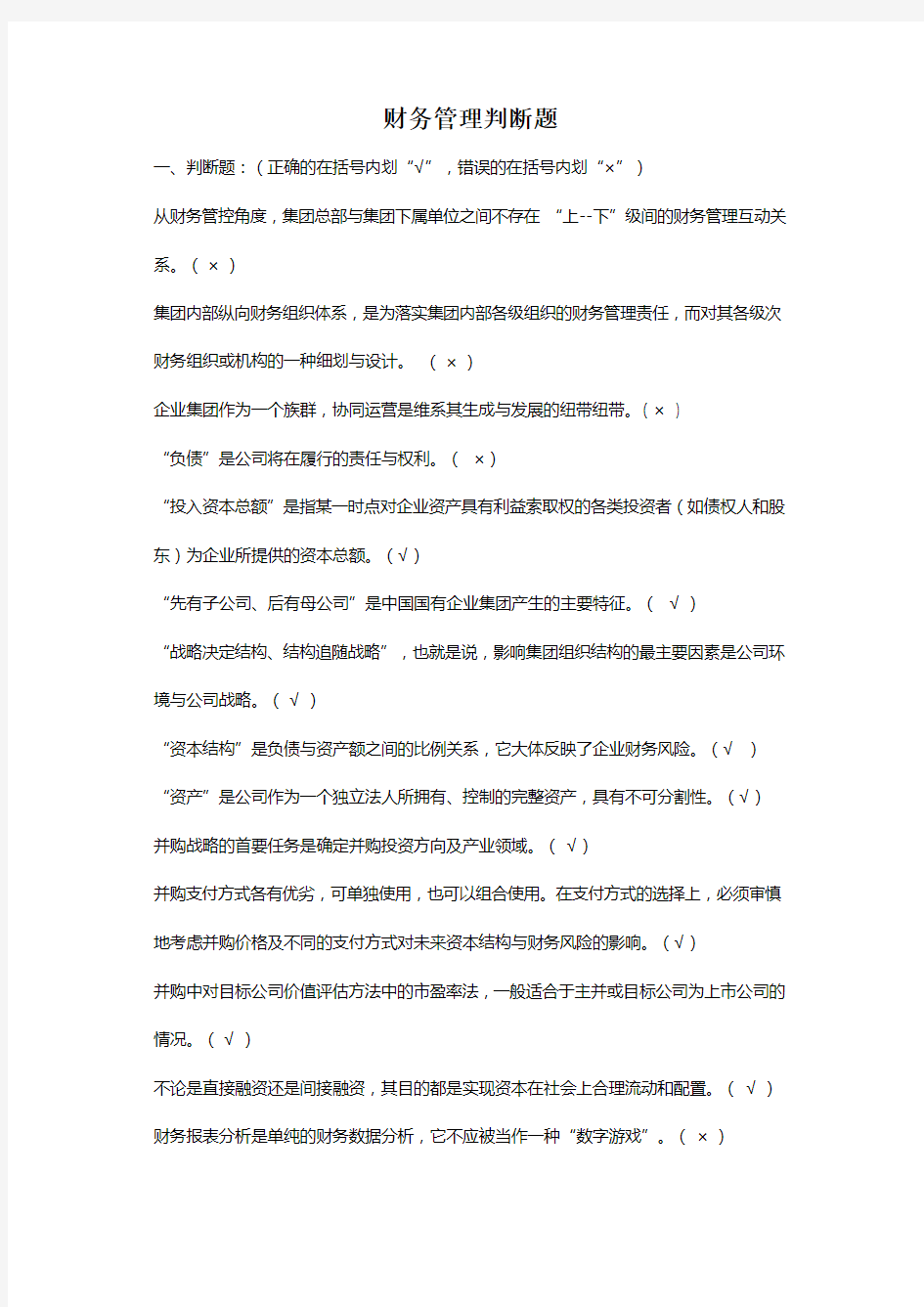 财务管理判断题