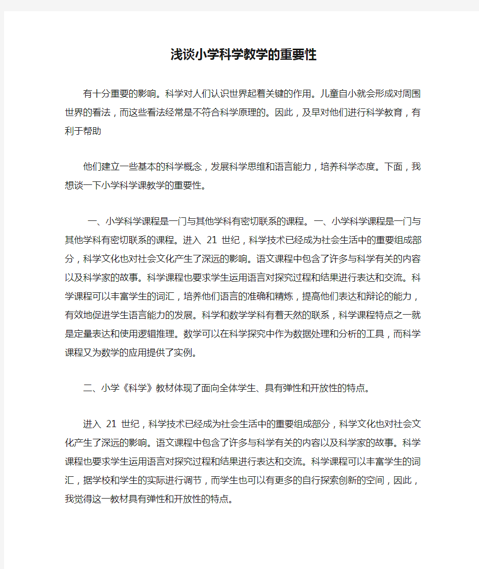 科学六年级上册 浅谈小学科学教学的重要性