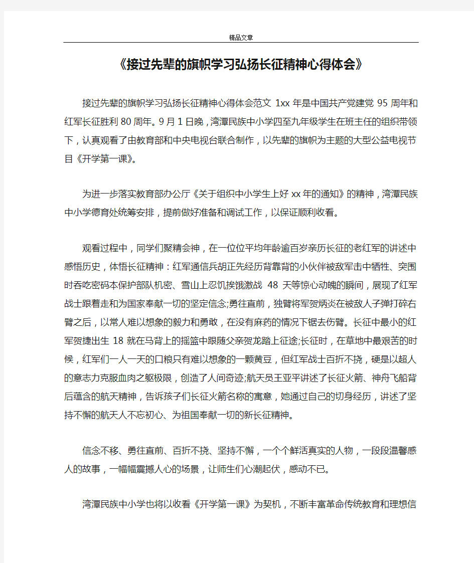 《接过先辈的旗帜学习弘扬长征精神心得体会》