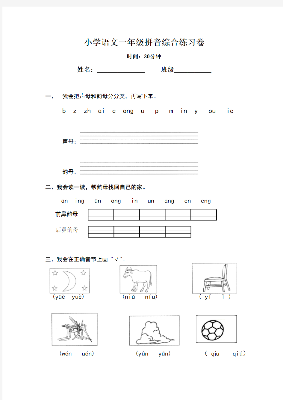 小学语文一年级拼音综合检测试卷