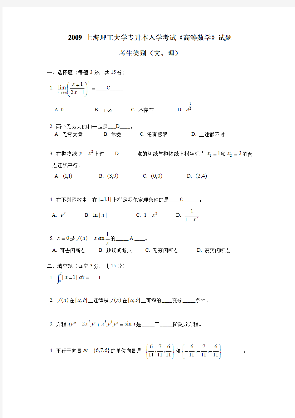 2009 上海理工大学专升本入学考试《高等数学》试题